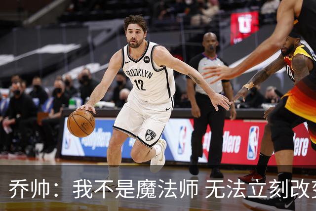 乔帅：我不是魔法师 无法立刻改变球队的状况