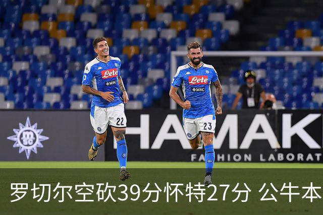 罗切尔空砍39分怀特27分 公牛本赛季三杀黄蜂